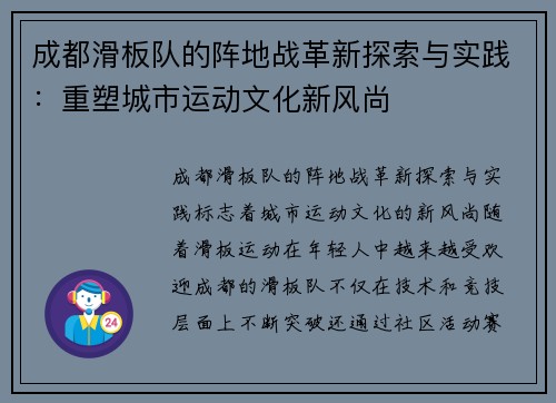 成都滑板队的阵地战革新探索与实践：重塑城市运动文化新风尚