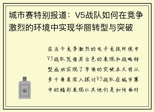城市赛特别报道:V5战队如何在竞争激烈的环境中实现华丽转型与突破 城市赛特别报道:V5战队如何在竞争激烈的环境中实现华丽转型与突破