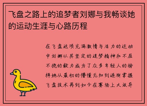 飞盘之路上的追梦者刘娜与我畅谈她的运动生涯与心路历程 飞盘之路上的追梦者刘娜与我畅谈她的运动生涯与心路历程