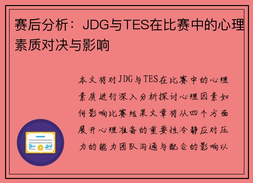 赛后分析:JDG与TES在比赛中的心理素质对决与影响 赛后分析:JDG与TES在比赛中的心理素质对决与影响