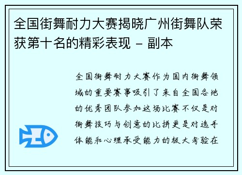 全国街舞耐力大赛揭晓广州街舞队荣获第十名的精彩表现 - 副本