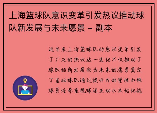 上海篮球队意识变革引发热议推动球队新发展与未来愿景 - 副本 上海篮球队意识变革引发热议推动球队新发展与未来愿景 - 副本