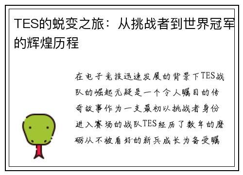 TES的蜕变之旅:从挑战者到世界冠军的辉煌历程 TES的蜕变之旅:从挑战者到世界冠军的辉煌历程