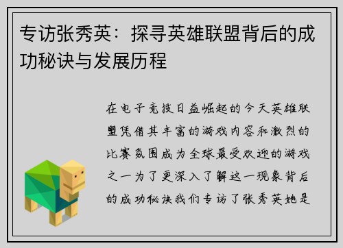 专访张秀英:探寻英雄联盟背后的成功秘诀与发展历程 专访张秀英:探寻英雄联盟背后的成功秘诀与发展历程