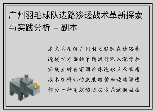 广州羽毛球队边路渗透战术革新探索与实践分析 - 副本