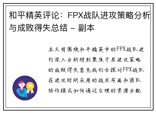 和平精英评论:FPX战队进攻策略分析与成败得失总结 - 副本 和平精英评论:FPX战队进攻策略分析与成败得失总结 - 副本