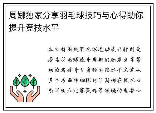 周娜独家分享羽毛球技巧与心得助你提升竞技水平 周娜独家分享羽毛球技巧与心得助你提升竞技水平