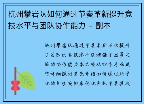 杭州攀岩队如何通过节奏革新提升竞技水平与团队协作能力 - 副本