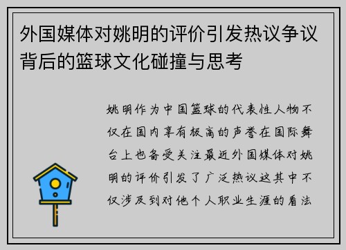 外国媒体对姚明的评价引发热议争议背后的篮球文化碰撞与思考